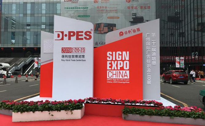 bg电子数控邀请您参加2019年迪培思广州国际广告展