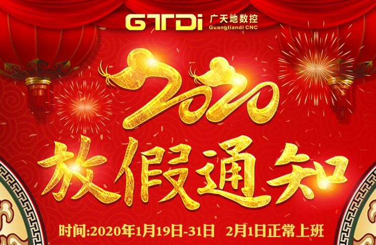 bg电子数控2020年春节放假时间安排通知