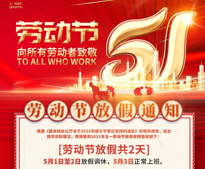 bg电子数控2021年五一劳动节放假通知