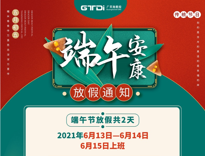 bg电子数控2021年端午节放假时间安排