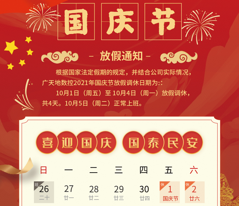 bg电子数控2021年国庆节放假时间安排通知