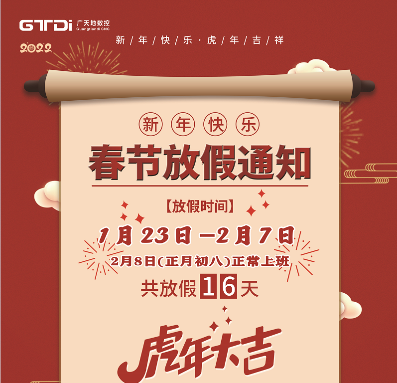 bg电子数控2022年春节放假时间安排